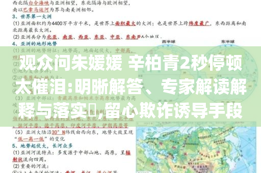 觀眾問朱媛媛 辛柏青2秒停頓太催淚:明晰解答、專家解讀解釋與落實?,留心欺詐誘導(dǎo)手段