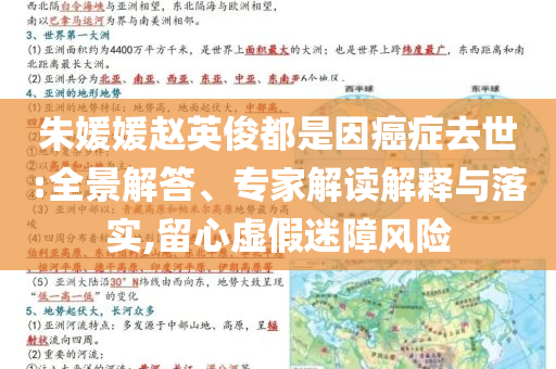朱媛媛趙英俊都是因癌癥去世:全景解答、專家解讀解釋與落實(shí),留心虛假迷障風(fēng)險(xiǎn)