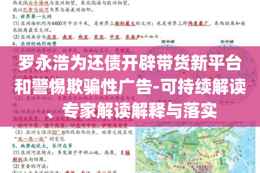 羅永浩為還債開辟帶貨新平臺(tái)和警惕欺騙性廣告-可持續(xù)解讀、專家解讀解釋與落實(shí)