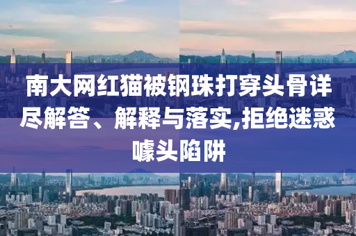 南大網紅貓被鋼珠打穿頭骨詳盡解答、解釋與落實,拒絕迷惑噱頭陷阱