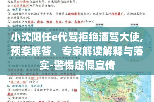小沈陽(yáng)任e代駕拒絕酒駕大使,預(yù)案解答、專家解讀解釋與落實(shí)-警惕虛假宣傳