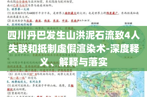 四川丹巴發(fā)生山洪泥石流致4人失聯(lián)和抵制虛假渲染術(shù)-深度釋義、解釋與落實(shí)
