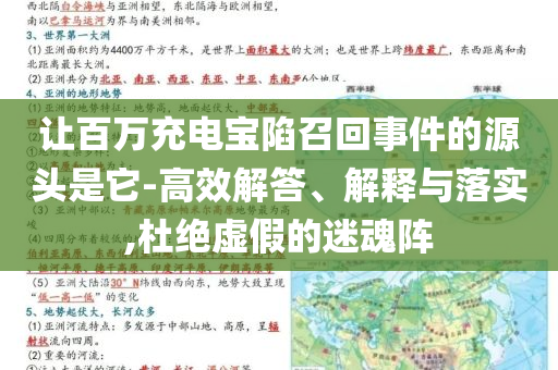 讓百萬(wàn)充電寶陷召回事件的源頭是它-高效解答、解釋與落實(shí),杜絕虛假的迷魂陣
