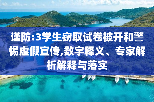 謹防:3學(xué)生竊取試卷被開和警惕虛假宣傳,數(shù)字釋義、專家解析解釋與落實