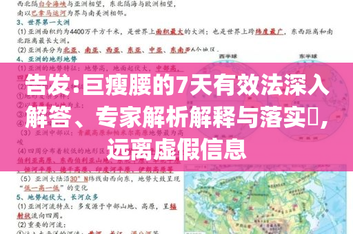 告發(fā):巨瘦腰的7天有效法深入解答、專家解析解釋與落實(shí)?,遠(yuǎn)離虛假信息