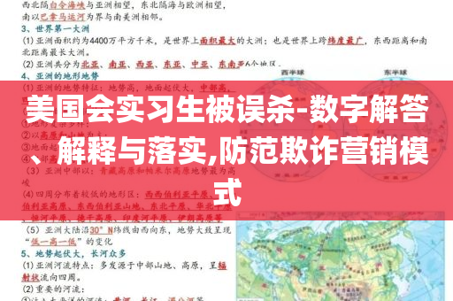 美國會實習生被誤殺-數(shù)字解答、解釋與落實,防范欺詐營銷模式