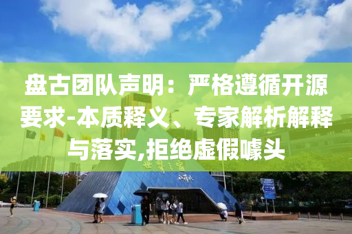 盤古團隊聲明：嚴格遵循開源要求-本質(zhì)釋義、專家解析解釋與落實,拒絕虛假噱頭