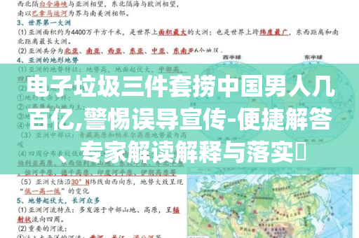 電子垃圾三件套撈中國男人幾百億,警惕誤導(dǎo)宣傳-便捷解答、專家解讀解釋與落實?
