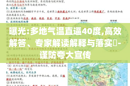 曝光:多地氣溫直逼40度,高效解答、專家解讀解釋與落實?-謹防夸大宣傳