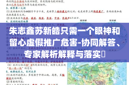 朱志鑫蘇新皓只需一個眼神和留心虛假推廣危害-協(xié)同解答、專家解析解釋與落實?