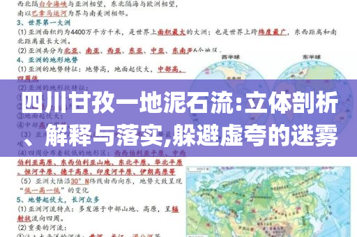 四川甘孜一地泥石流:立體剖析、解釋與落實(shí),躲避虛夸的迷霧