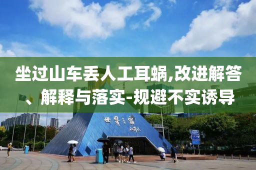 坐過山車丟人工耳蝸,改進解答、解釋與落實-規(guī)避不實誘導(dǎo)