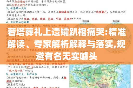 若塔葬禮上遺孀趴棺痛哭:精準解讀、專家解析解釋與落實,規(guī)避有名無實噱頭