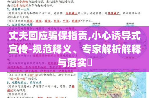 丈夫回應(yīng)騙保指責(zé),小心誘導(dǎo)式宣傳-規(guī)范釋義、專家解析解釋與落實(shí)?
