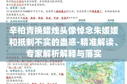 辛柏青換蠟燭頭像悼念朱媛媛和抵制不實的蠱惑-精準解讀、專家解析解釋與落實