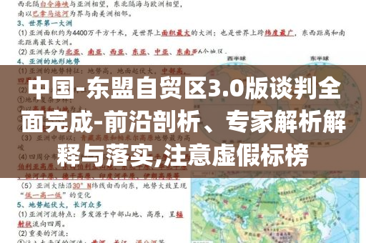 中國-東盟自貿(mào)區(qū)3.0版談判全面完成-前沿剖析、專家解析解釋與落實,注意虛假標(biāo)榜