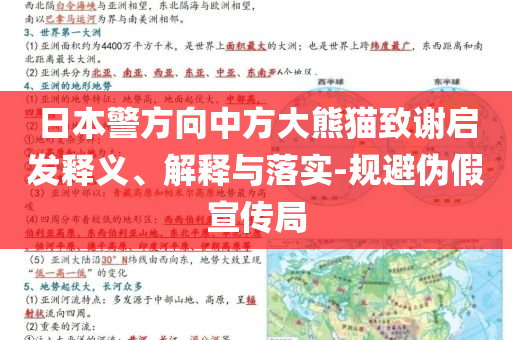 日本警方向中方大熊貓致謝啟發(fā)釋義、解釋與落實-規(guī)避偽假宣傳局