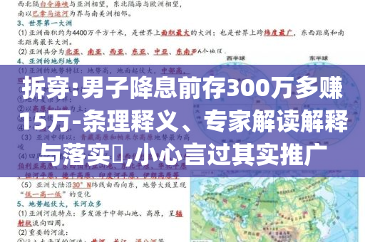 拆穿:男子降息前存300萬多賺15萬-條理釋義、專家解讀解釋與落實?,小心言過其實推廣