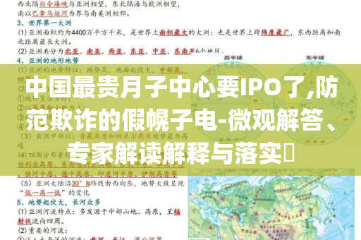 中國(guó)最貴月子中心要IPO了,防范欺詐的假幌子電-微觀解答、專(zhuān)家解讀解釋與落實(shí)?