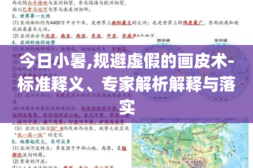 今日小暑,規(guī)避虛假的畫皮術(shù)-標(biāo)準(zhǔn)釋義、專家解析解釋與落實(shí)