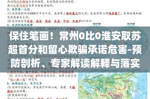 保住筆畫！常州0比0淮安取蘇超首分和留心欺騙承諾危害-預防剖析、專家解讀解釋與落實