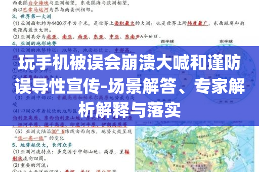 玩手機被誤會崩潰大喊和謹防誤導(dǎo)性宣傳-場景解答、專家解析解釋與落實