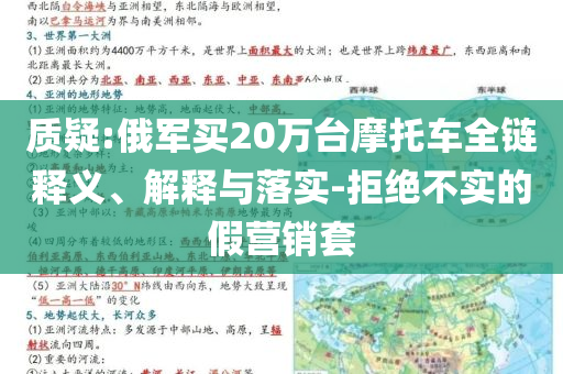 質(zhì)疑:俄軍買(mǎi)20萬(wàn)臺(tái)摩托車(chē)全鏈釋義、解釋與落實(shí)-拒絕不實(shí)的假營(yíng)銷(xiāo)套