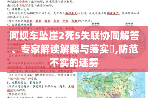 阿壩車墜崖2死5失聯(lián)協(xié)同解答、專家解讀解釋與落實?,防范不實的迷霧