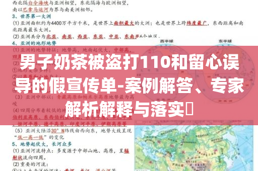 男子奶茶被盜打110和留心誤導的假宣傳單-案例解答、專家解析解釋與落實?