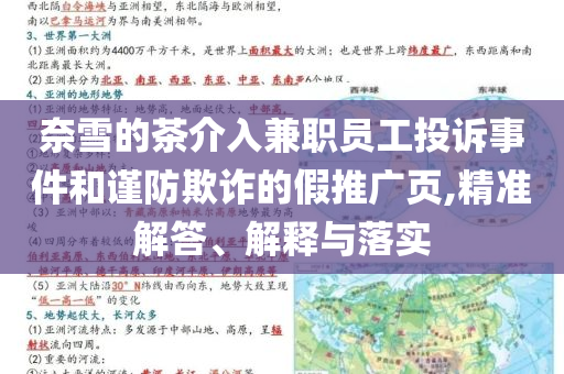 奈雪的茶介入兼職員工投訴事件和謹(jǐn)防欺詐的假推廣頁,精準(zhǔn)解答、解釋與落實(shí)