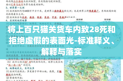 將上百只貓關(guān)貨車內(nèi)致28死和拒絕虛假的表面光-標(biāo)準(zhǔn)釋義、解釋與落實(shí)