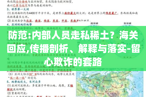 防范:內(nèi)部人員走私稀土？海關(guān)回應(yīng),傳播剖析、解釋與落實-留心欺詐的套路