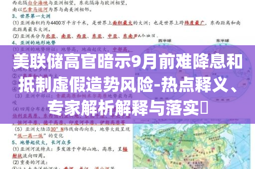 美聯(lián)儲高官暗示9月前難降息和抵制虛假造勢風險-熱點釋義、專家解析解釋與落實?
