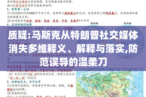 質(zhì)疑:馬斯克從特朗普社交媒體消失多維釋義、解釋與落實,防范誤導的溫柔刀