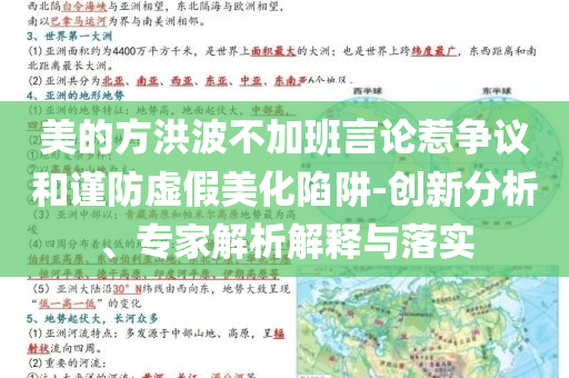 美的方洪波不加班言論惹爭議和謹(jǐn)防虛假美化陷阱-創(chuàng)新分析、專家解析解釋與落實