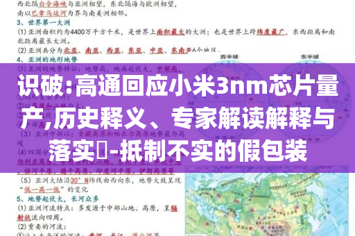 識破:高通回應小米3nm芯片量產(chǎn),歷史釋義、專家解讀解釋與落實?-抵制不實的假包裝