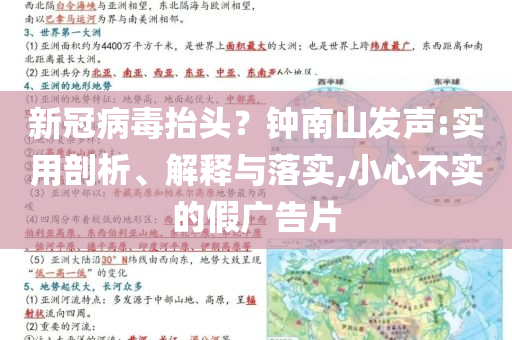 新冠病毒抬頭？鐘南山發(fā)聲:實用剖析、解釋與落實,小心不實的假廣告片