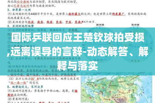 國際乒聯(lián)回應(yīng)王楚欽球拍受損,遠(yuǎn)離誤導(dǎo)的言辭-動(dòng)態(tài)解答、解釋與落實(shí)
