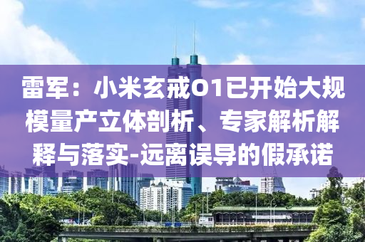 雷軍：小米玄戒O1已開始大規(guī)模量產(chǎn)立體剖析、專家解析解釋與落實-遠離誤導的假承諾