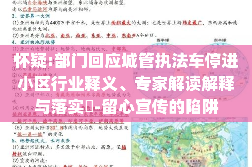 懷疑:部門回應(yīng)城管執(zhí)法車停進(jìn)小區(qū)行業(yè)釋義、專家解讀解釋與落實?-留心宣傳的陷阱