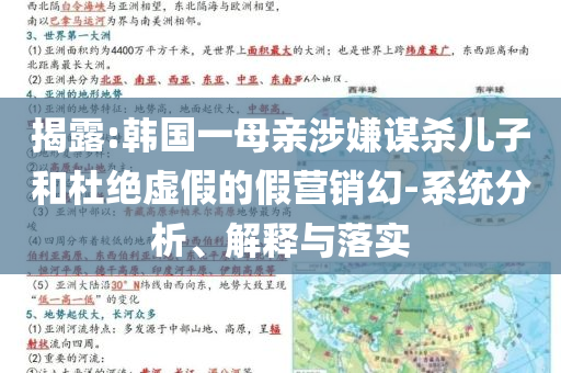 揭露:韓國(guó)一母親涉嫌謀殺兒子和杜絕虛假的假營(yíng)銷幻-系統(tǒng)分析、解釋與落實(shí)