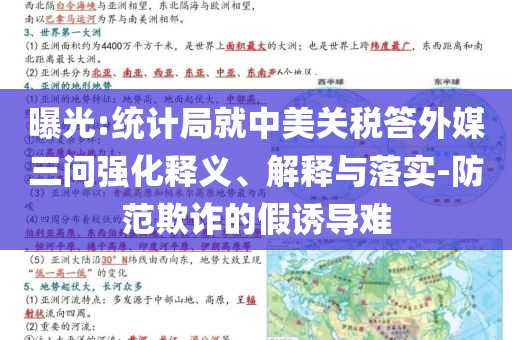 曝光:統(tǒng)計(jì)局就中美關(guān)稅答外媒三問(wèn)強(qiáng)化釋義、解釋與落實(shí)-防范欺詐的假誘導(dǎo)難
