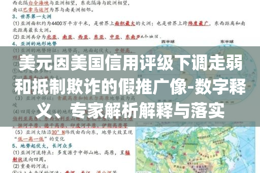 美元因美國信用評級下調(diào)走弱和抵制欺詐的假推廣像-數(shù)字釋義、專家解析解釋與落實