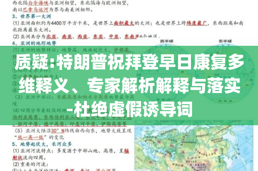 質(zhì)疑:特朗普祝拜登早日康復(fù)多維釋義、專家解析解釋與落實-杜絕虛假誘導(dǎo)詞