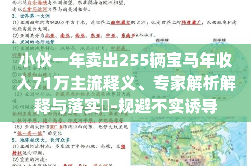小伙一年賣出255輛寶馬年收入71萬(wàn)主流釋義、專家解析解釋與落實(shí)?-規(guī)避不實(shí)誘導(dǎo)