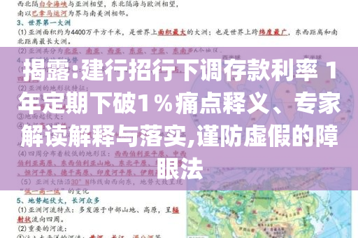揭露:建行招行下調(diào)存款利率 1年定期下破1％痛點(diǎn)釋義、專家解讀解釋與落實(shí),謹(jǐn)防虛假的障眼法