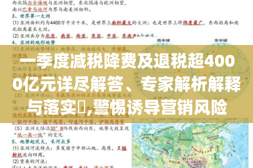 一季度減稅降費(fèi)及退稅超4000億元詳盡解答、專(zhuān)家解析解釋與落實(shí)?,警惕誘導(dǎo)營(yíng)銷(xiāo)風(fēng)險(xiǎn)