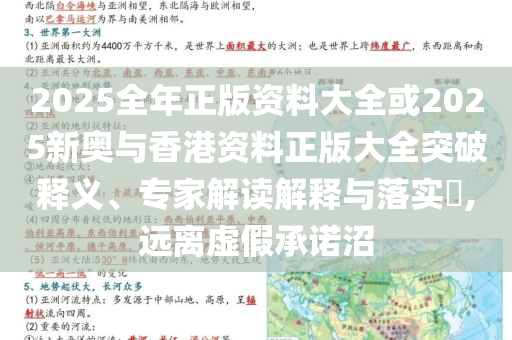 2025全年正版資料大全或2025新奧與香港資料正版大全突破釋義、專家解讀解釋與落實(shí)?,遠(yuǎn)離虛假承諾沼