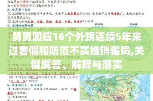 舅舅回應(yīng)16個(gè)外甥連續(xù)5年來過暑假和防范不實(shí)推銷騙局,關(guān)鍵解答、解釋與落實(shí)