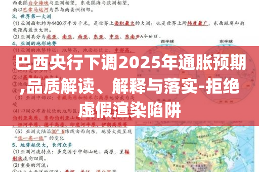 巴西央行下調(diào)2025年通脹預(yù)期,品質(zhì)解讀、解釋與落實(shí)-拒絕虛假渲染陷阱